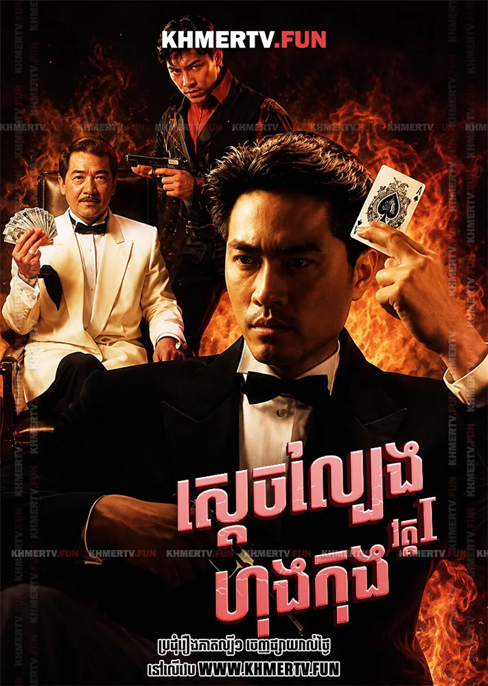 ស្ដេចល្បែងហុងកុង