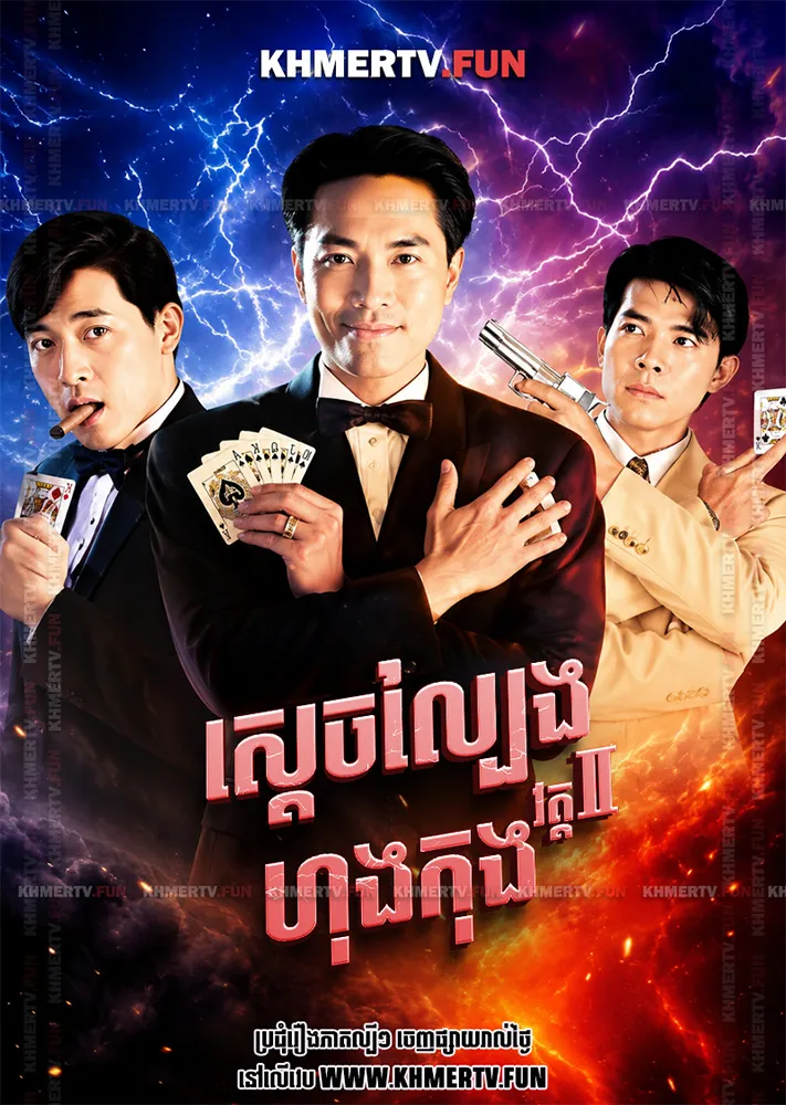 ស្ដេចល្បែងហុងកុង