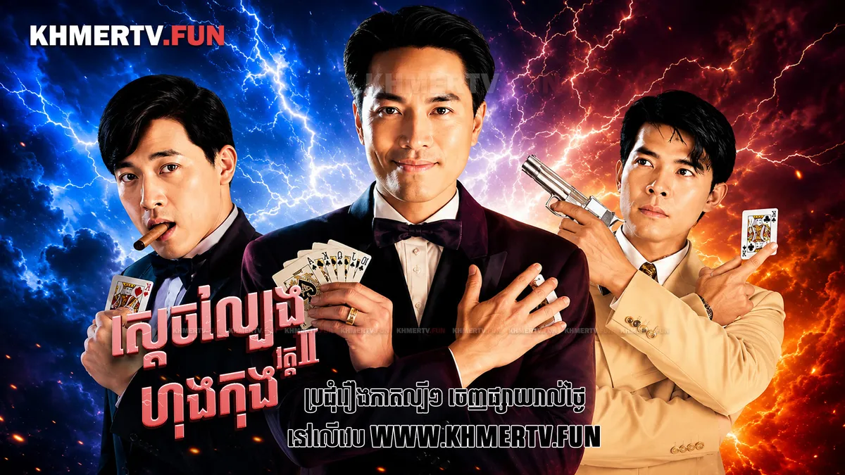 ស្ដេចល្បែងហុងកុង