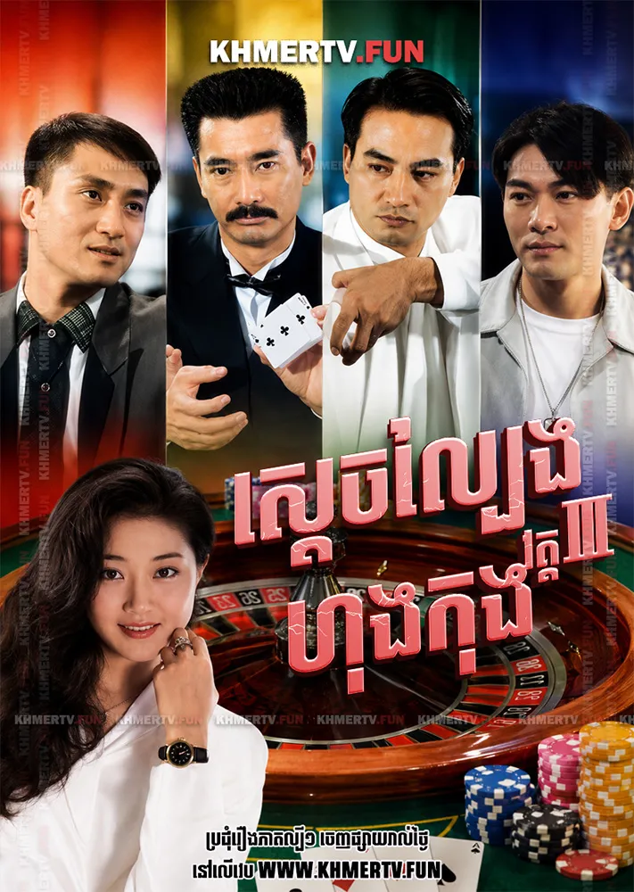 ស្ដេចល្បែងហុងកុង