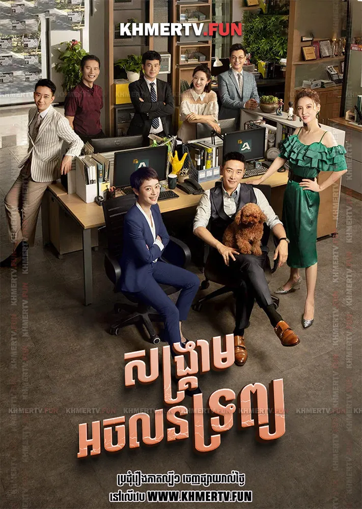 សង្គ្រាមអចលនទ្រព្យ