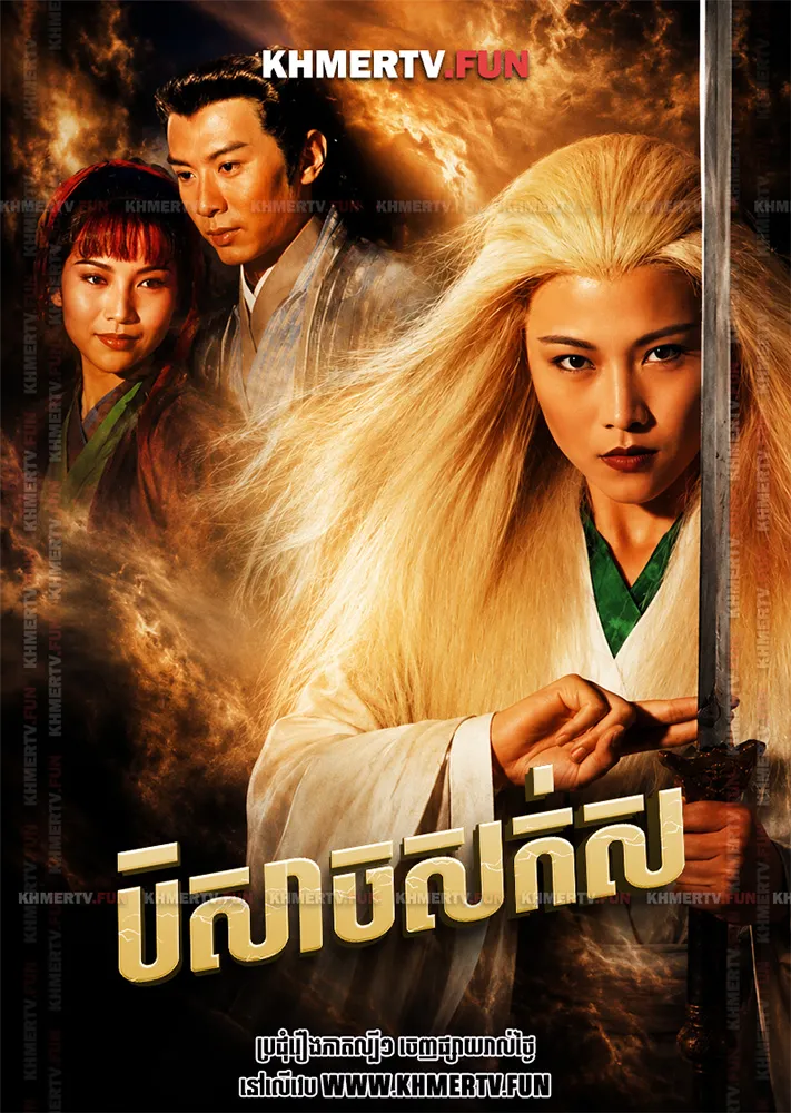 បិសាចសក់ស