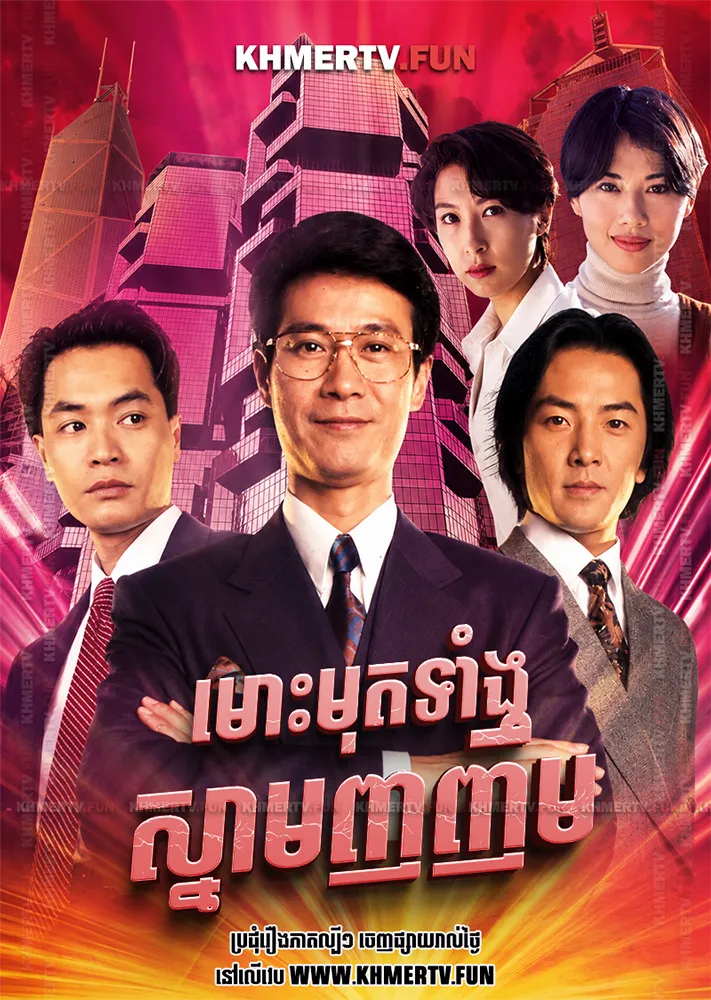 មោះមុតទាំងស្នាមញញឹម