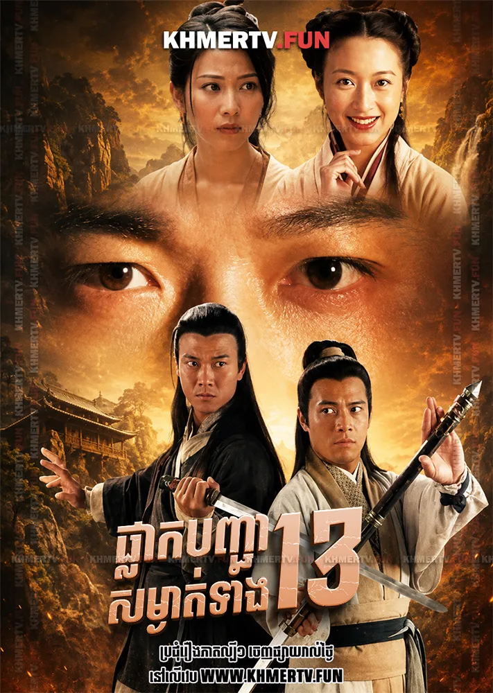 ផ្លាកបញ្ជាសម្ងាត់ទាំង១៣