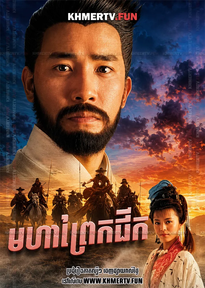 មហាព្រែកជីក