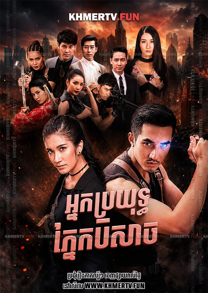 អ្នកប្រយុទ្ធភ្នែកបិសាច