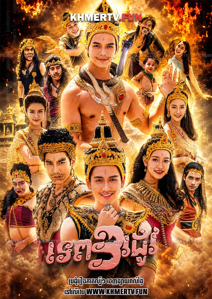 ទេព៣រដូវ