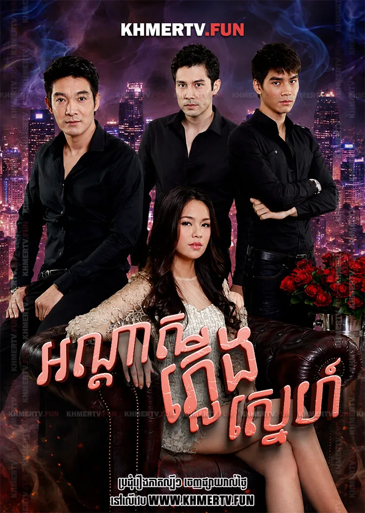 អណ្ដាតភ្លើងស្នេហ៍