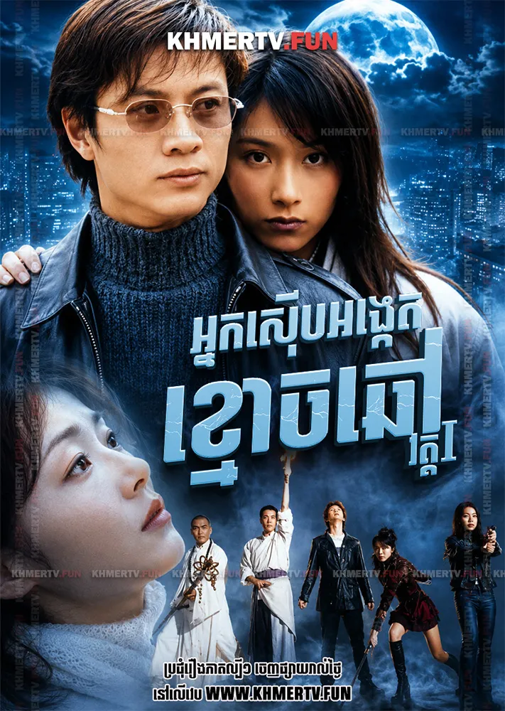 អ្នកស៊ើបអង្កេតខ្មោចឆៅ