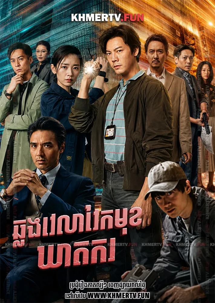 ឆ្លងវេលាវែកមុខឃាតករ