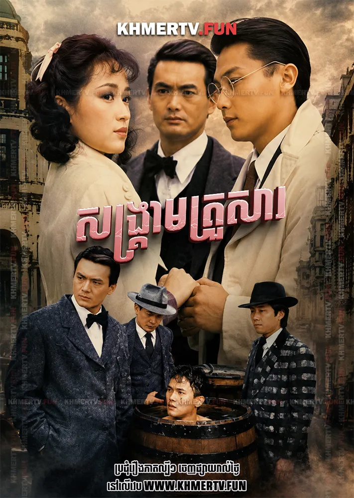 សង្គ្រាមគ្រួសារ