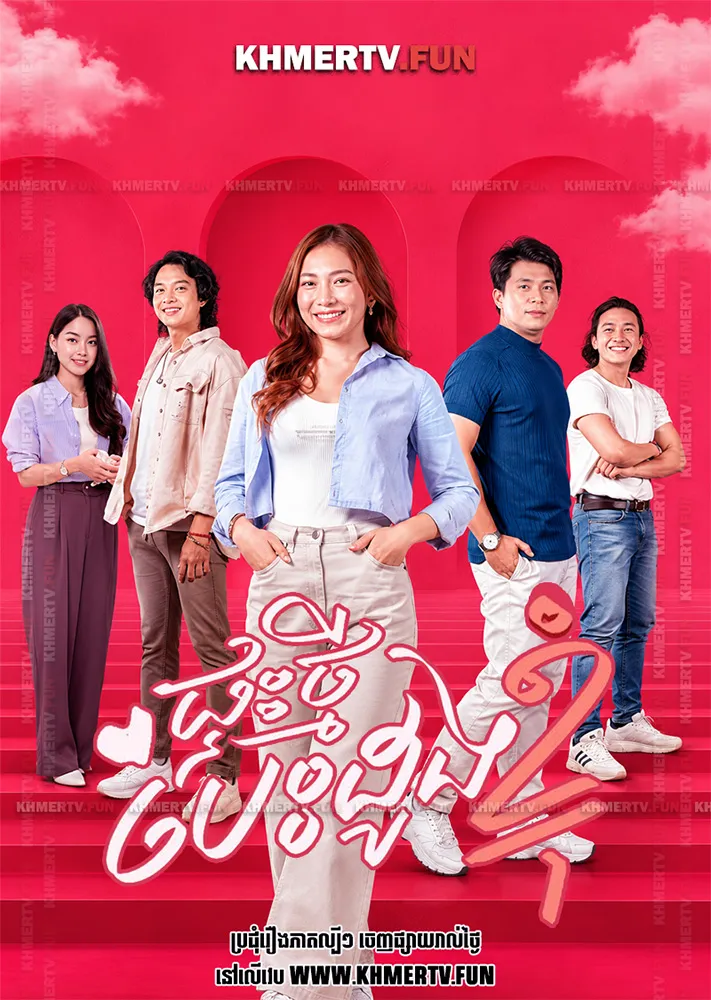 ផ្ទះថ្មីបេះដូងខ្ញុំ