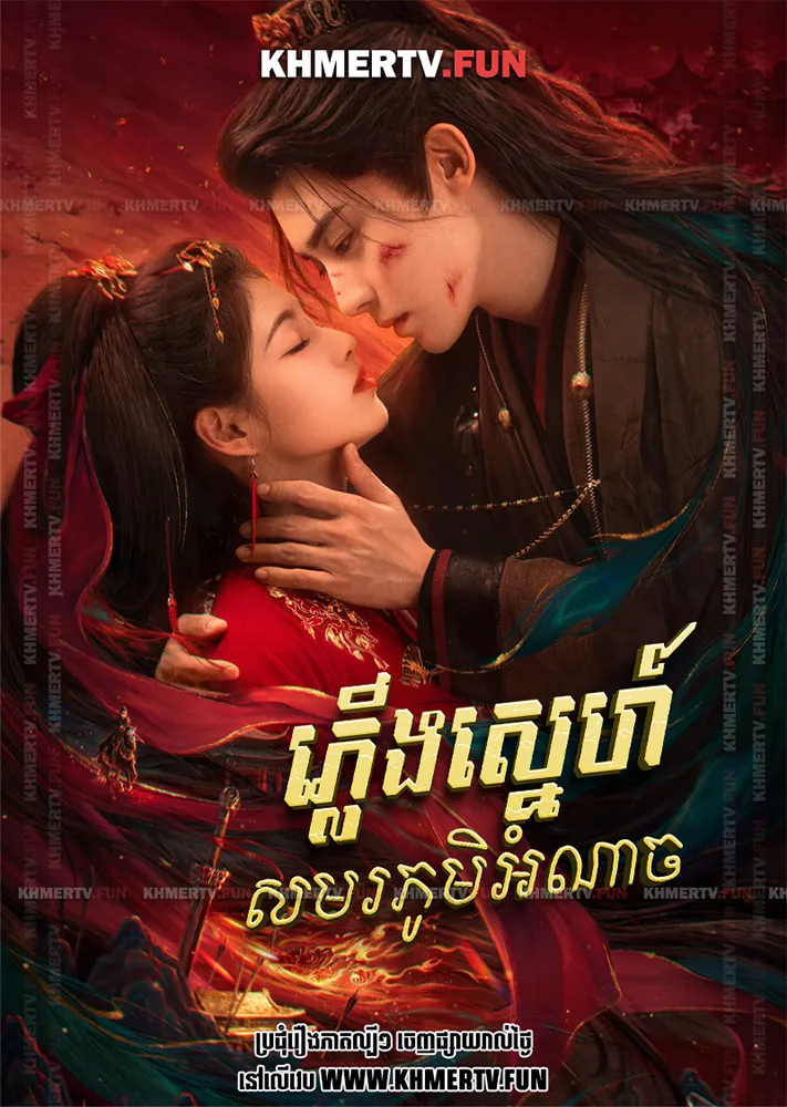 ភ្លើងស្នេហ៍សមរភូមិអំណាច Ai