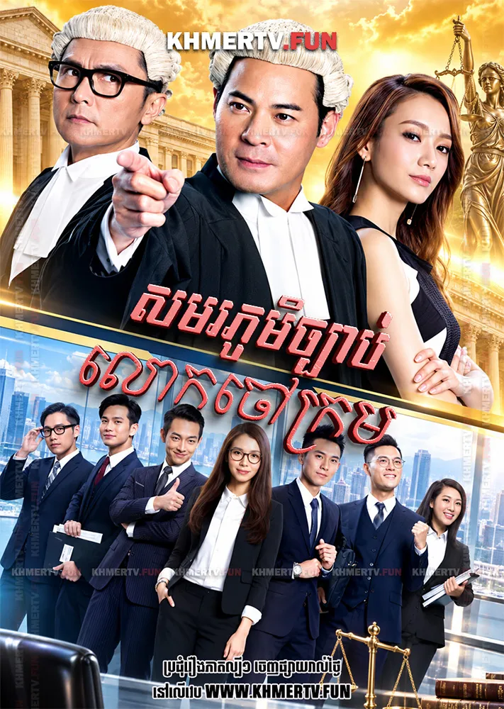 សមរភូមិច្បាប់លោកចៅក្រម