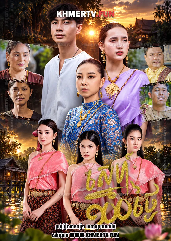 ស្នេហ៍១០០ថ្ងៃ