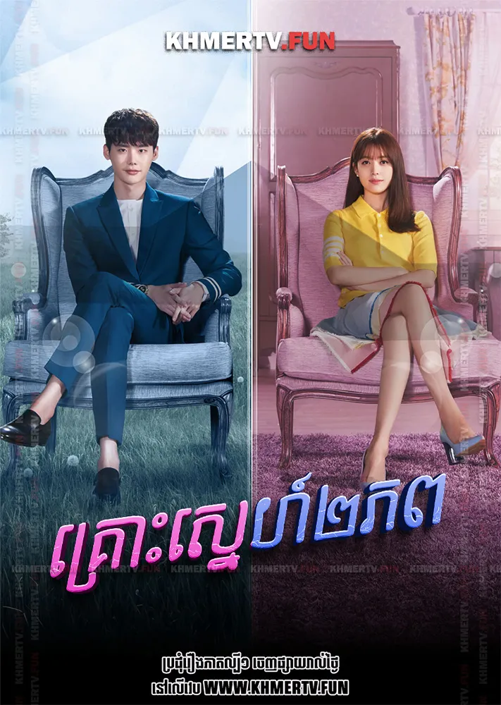 គ្រោះស្នេហ៍២ភព