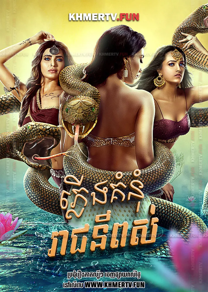 ភ្លើងគំនុំរាជនីពស់