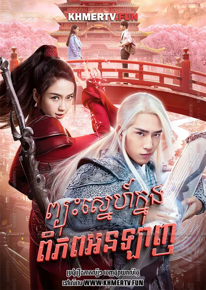 ព្យុះស្នេហ៍ក្នុងពិភពអនឡាញ