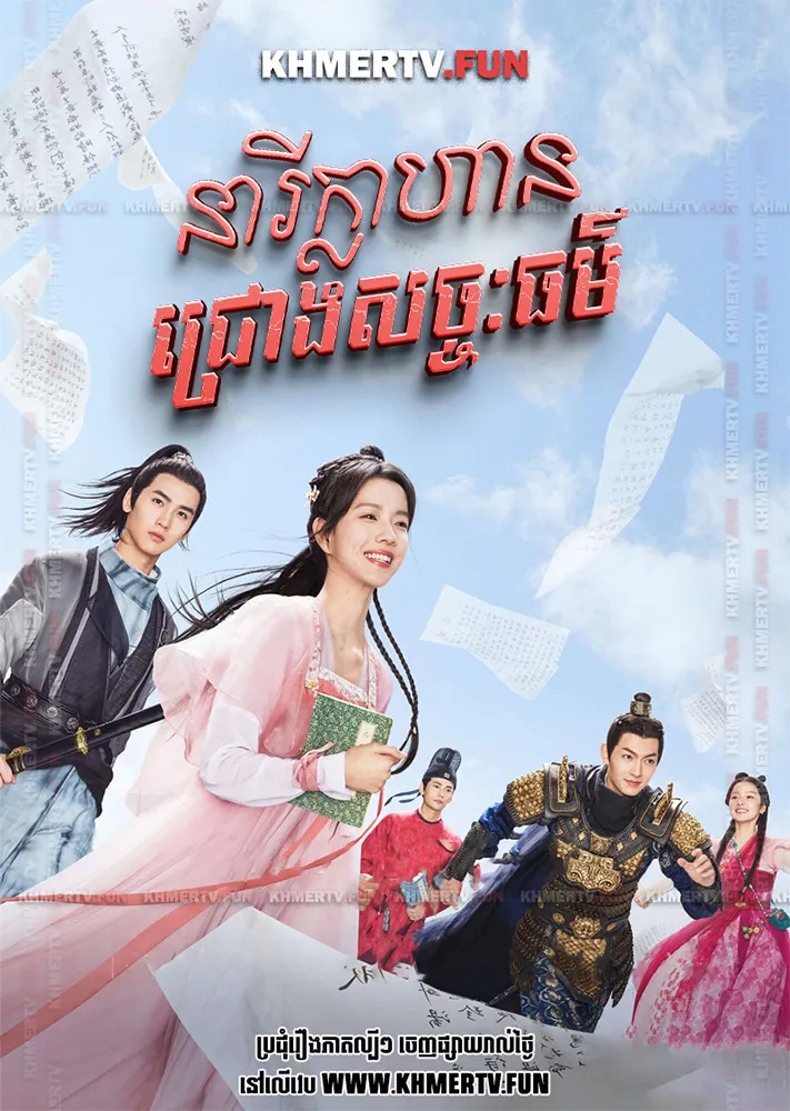 នារីក្លាហានជ្រោងសច្ចៈធម៌