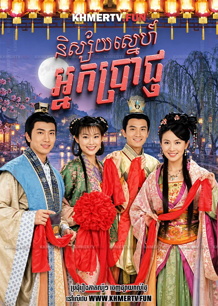 និស្ស័យស្នេហ៍អ្នកប្រាជ្ញ