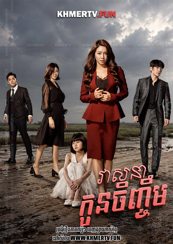 វាសនាកូនចិញ្ចឹម
