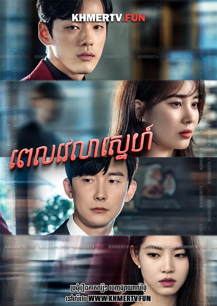 ពេលវេលាស្នេហ៍