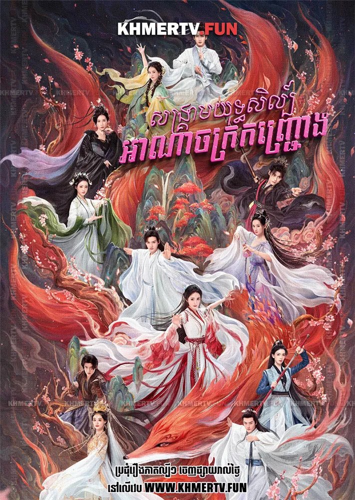 សង្គ្រាមយុទ្ធសិល្ប៍អាណាចក្រកញ្ជ្រោង
