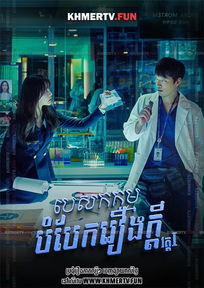 បេសកកម្មបំបែករឿងក្ដី