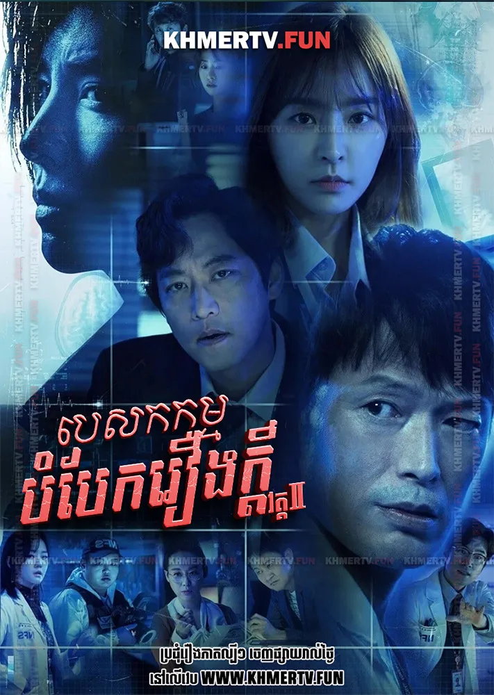 បេសកកម្មបំបែករឿងក្ដី