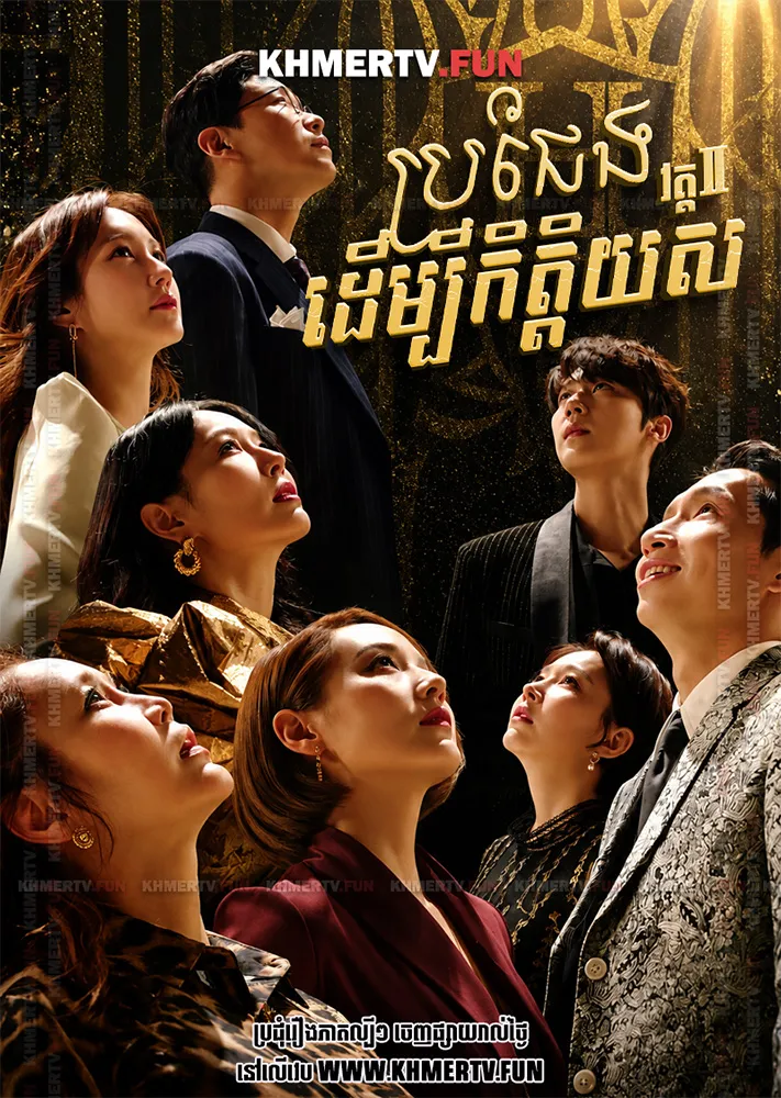 ប្រជែងដើម្បីកិត្តិយស