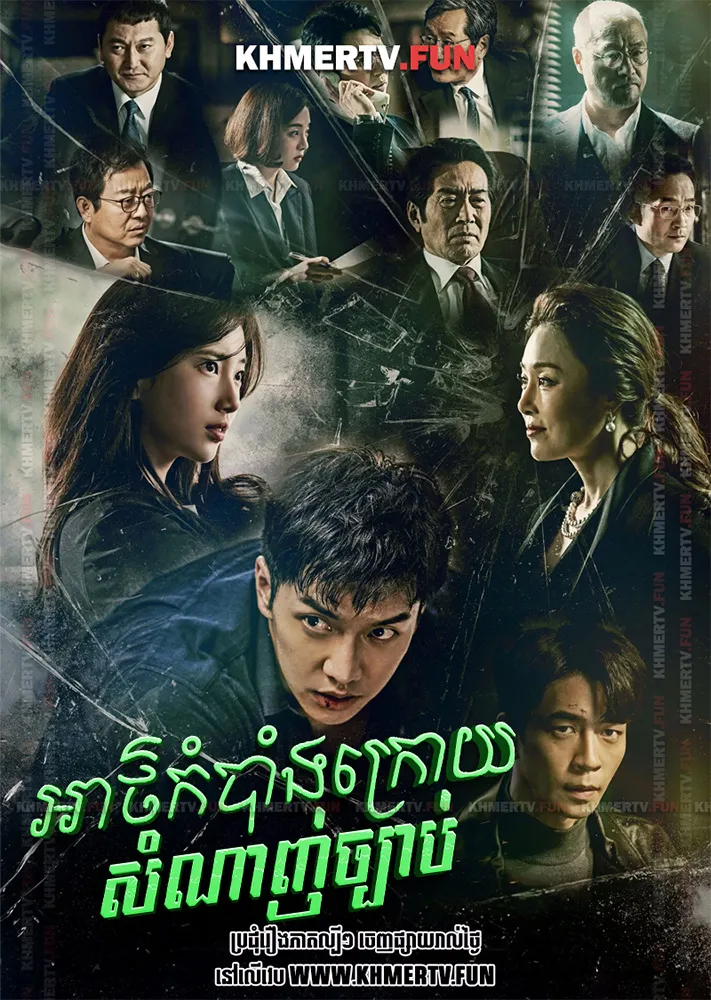 អាថ៌កំបាំងក្រោយសំណាញ់ច្បាប់