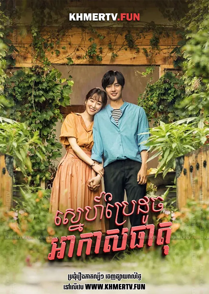 ស្នេហ៍ប្រែដូចអាកាសធាតុ​​