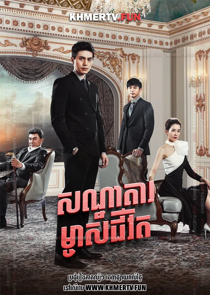 សណ្ឋាគារម្ចាស់ជីវិត