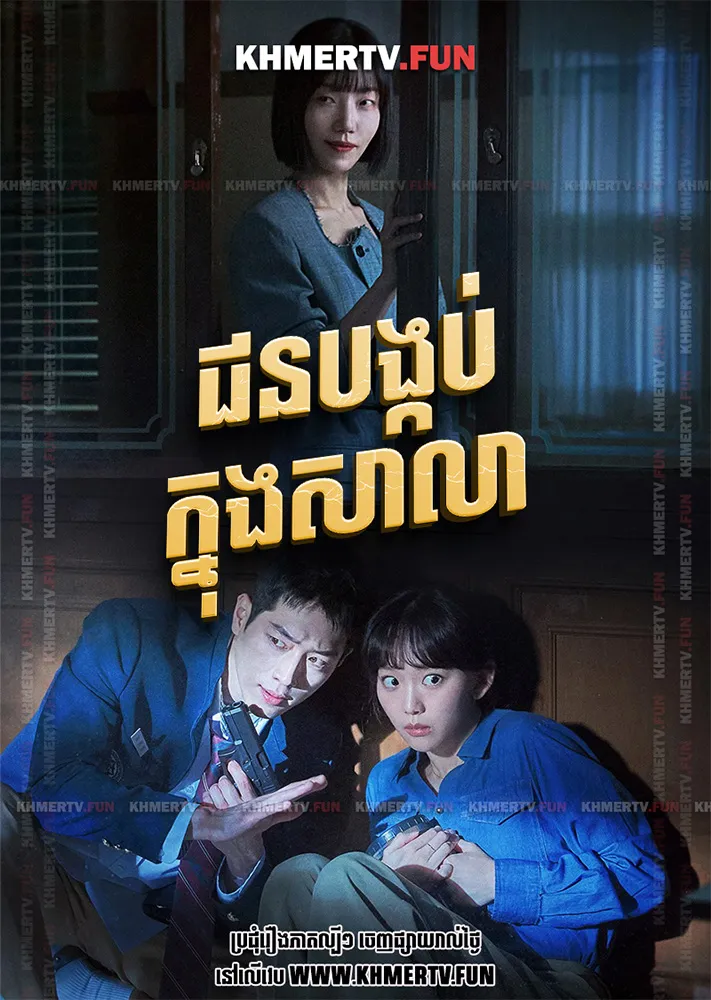 ជនបង្កប់ក្នុងសាលា
