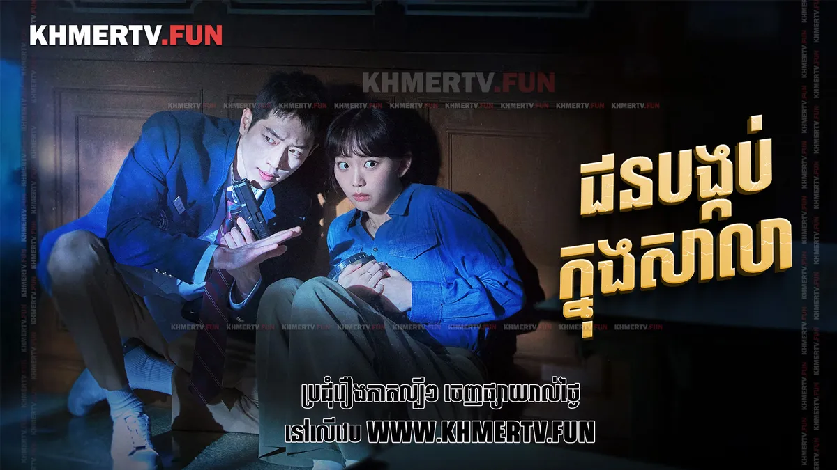 ជនបង្កប់ក្នុងសាលា