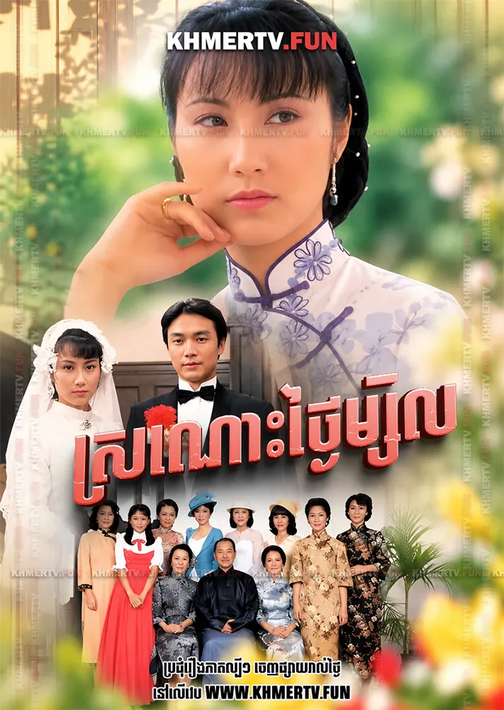 ស្រណោះថ្ងៃម្សិល