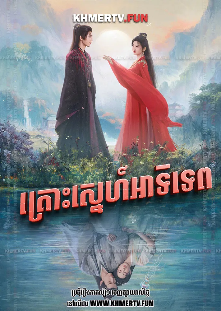 គ្រោះស្នេហ៍អាទិទេព
