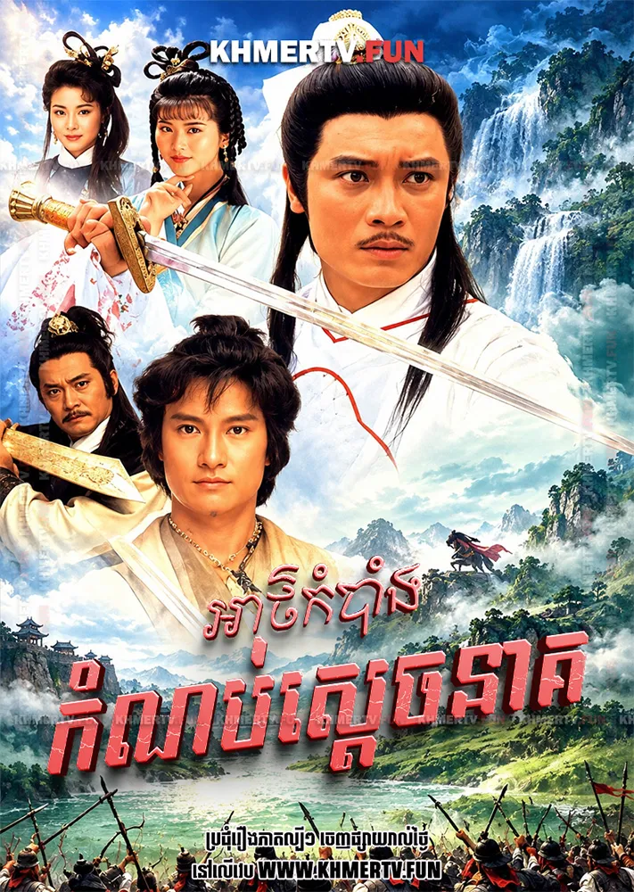 អាថ៌កំបាំងកំណប់ស្ដេចនាគ