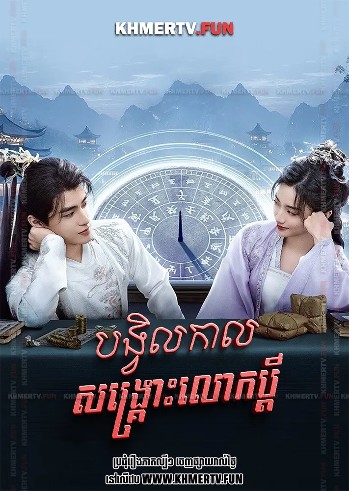 បង្វិលកាលសង្គ្រោះលោកប្ដី