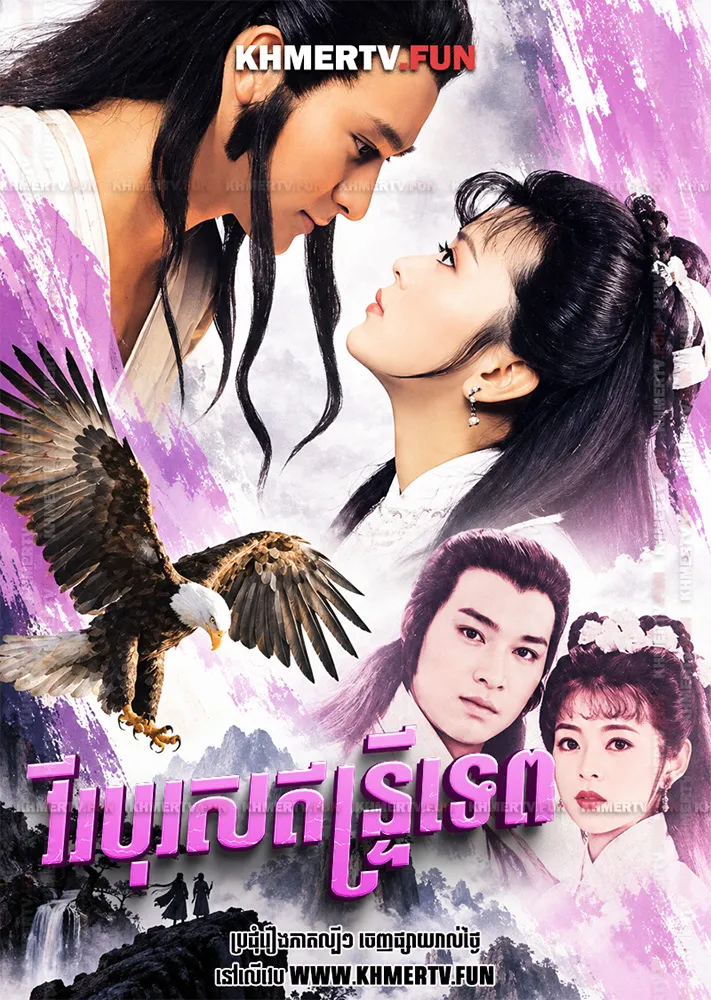 វីរបុរសឥន្ទ្រីទេព