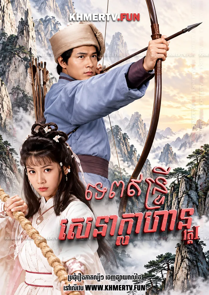 ទេពឥន្ទ្រីសេនាក្លាហាន
