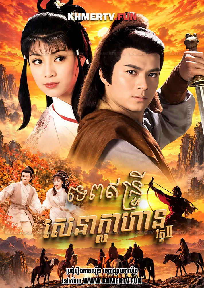 ទេពឥន្ទ្រីសេនាក្លាហាន