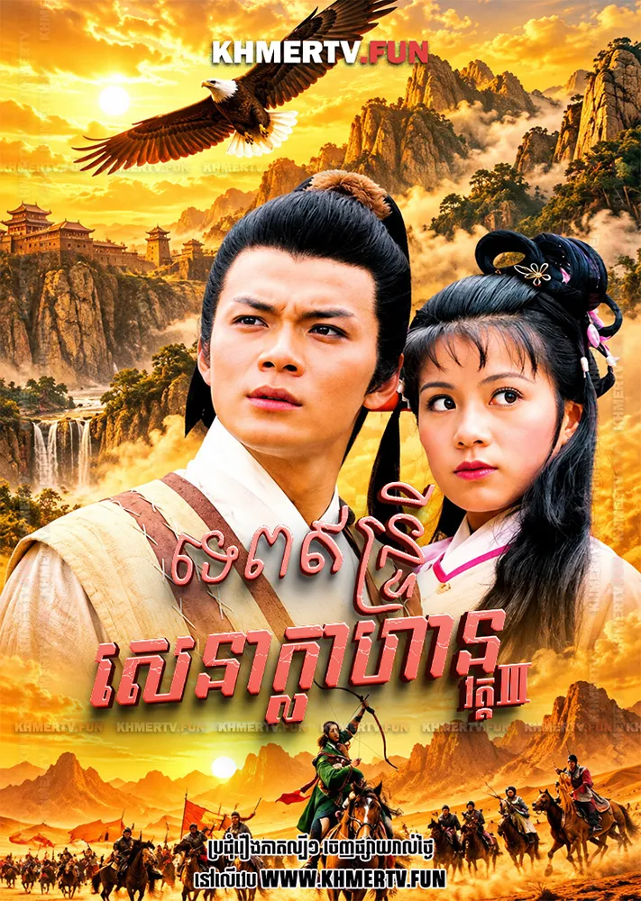 ទេពឥន្ទ្រីសេនាក្លាហាន