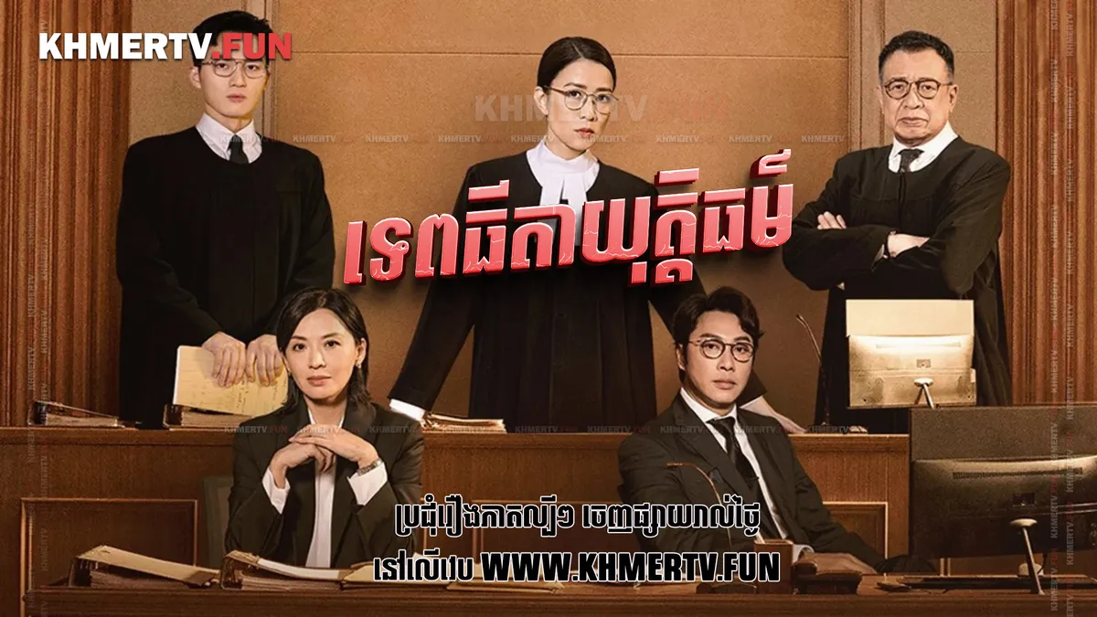 ទេពធីតាយុត្តិធម៌