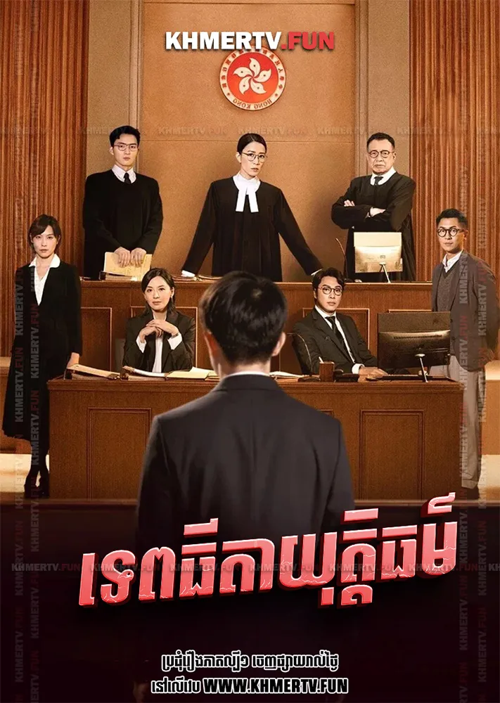 ទេពធីតាយុត្តិធម៌