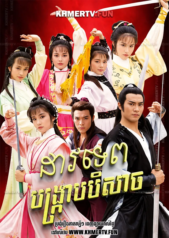 ដាវទេពបង្ក្រាបបិសាច