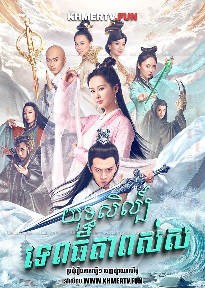 យុទ្ធសិល្ប៍ទេពធីតាពស់ស