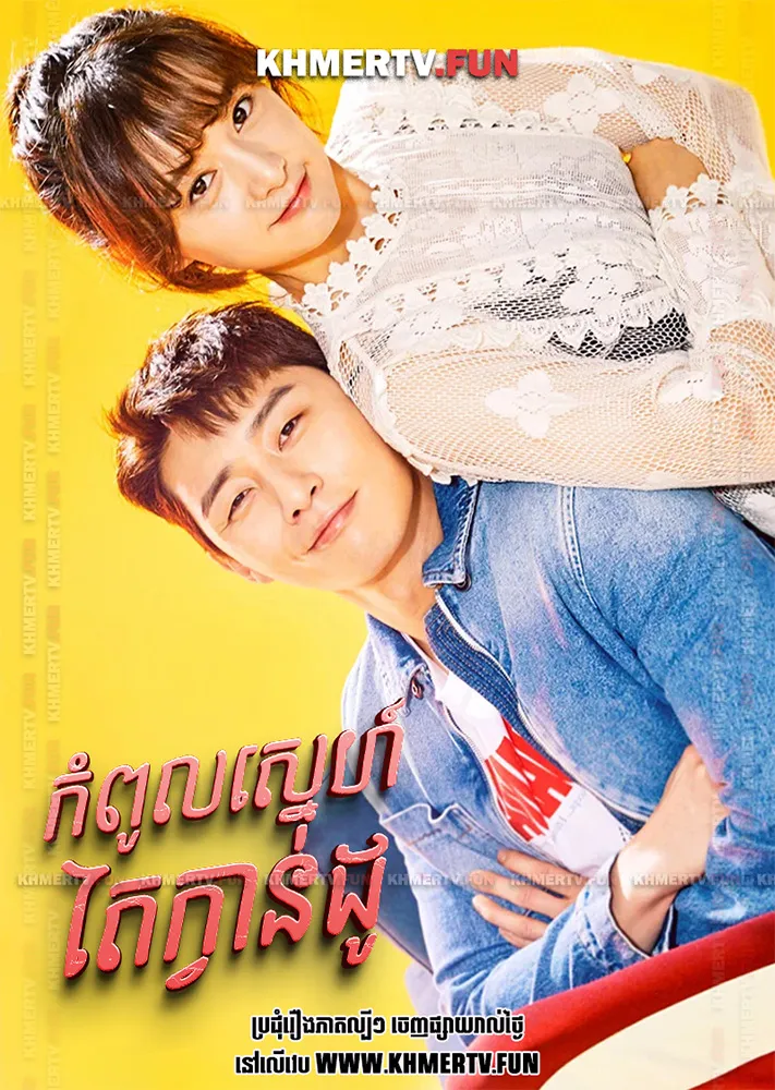 កំពូលស្នេហ៍តៃក្វាន់ដូ
