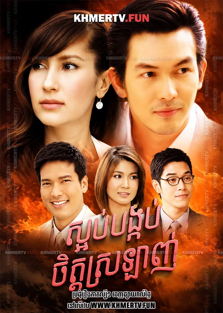 ស្អប់បង្កប់ចិត្តស្រឡាញ់