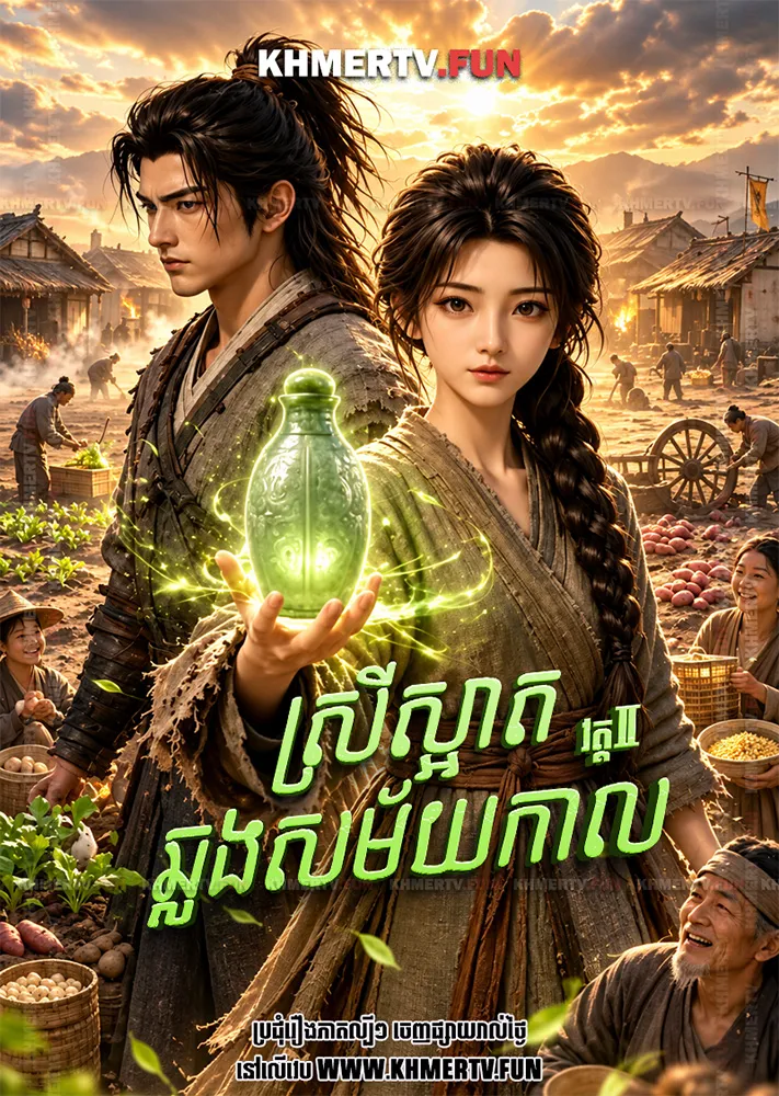 ស្រីស្អាតឆ្លងសម័យកាល
